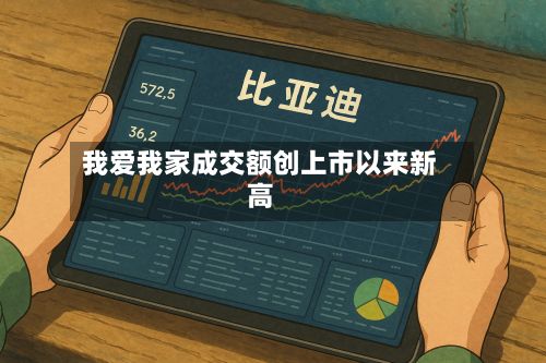 我爱我家成交额创上市以来新高