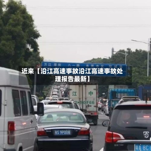 近来【沿江高速事故沿江高速事故处理报告最新】
