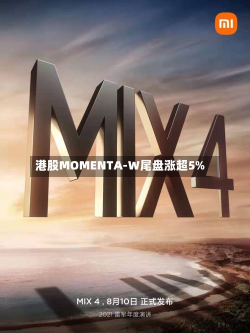 港股MOMENTA-W尾盘涨超5%