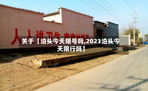 关于【泊头今天限号吗,2023泊头今天限行吗】