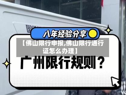 【佛山限行申报,佛山限行通行证怎么办理】-第3张图片