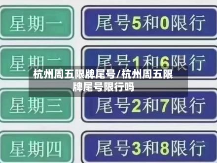 杭州周五限牌尾号/杭州周五限牌尾号限行吗