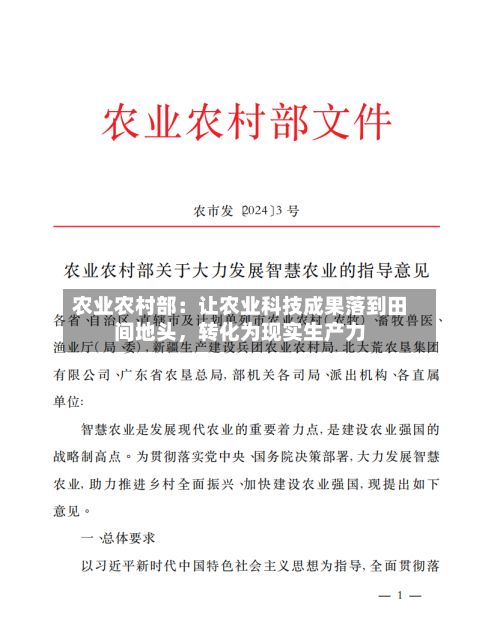 农业农村部：让农业科技成果落到田间地头，转化为现实生产力-第2张图片