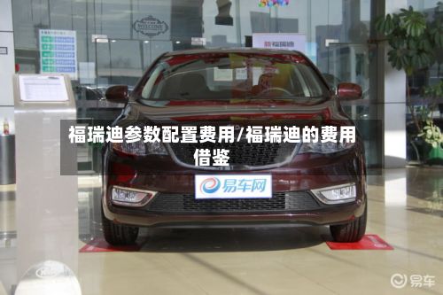 福瑞迪参数配置费用/福瑞迪的费用借鉴-第2张图片