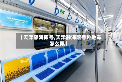 【天津静海限号,天津静海限号外地车怎么限】-第2张图片