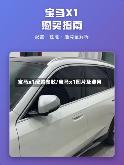 宝马x1配置参数/宝马x1图片及费用-第2张图片