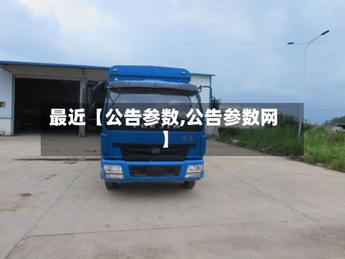 最近【公告参数,公告参数网】