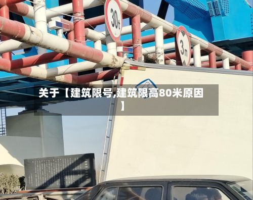 关于【建筑限号,建筑限高80米原因】