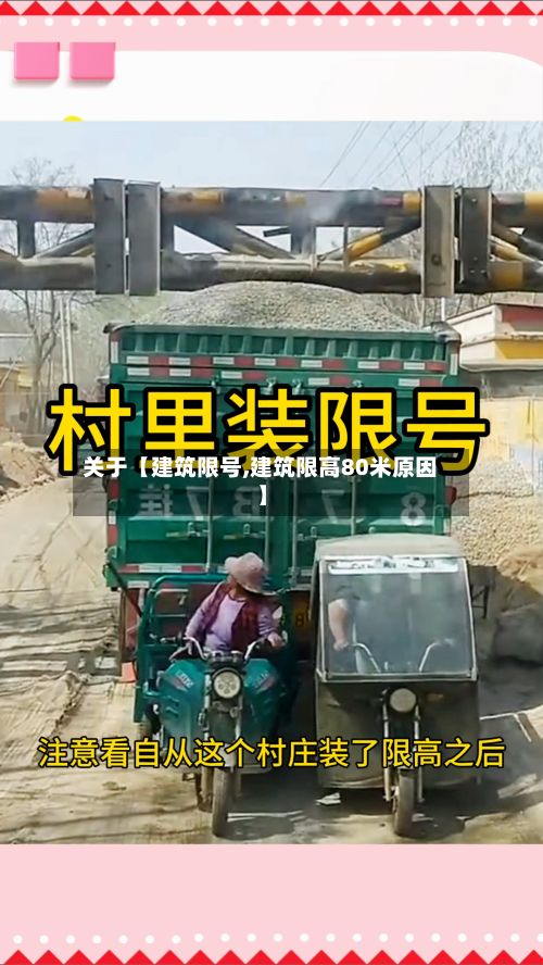 关于【建筑限号,建筑限高80米原因】-第2张图片
