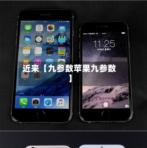 近来【九参数苹果九参数】-第2张图片