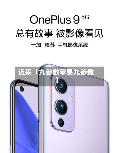 近来【九参数苹果九参数】