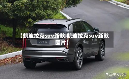 【凯迪拉克suv新款,凯迪拉克suv新款图片】