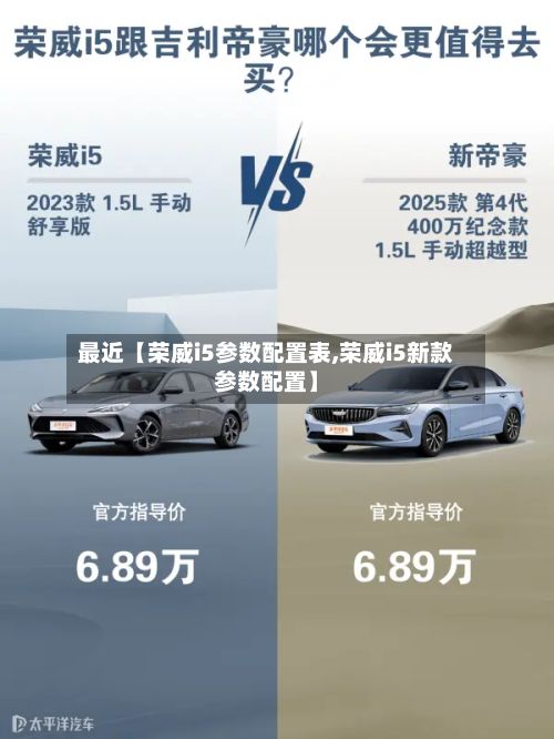 最近【荣威i5参数配置表,荣威i5新款参数配置】-第2张图片