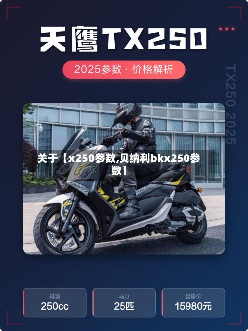 关于【x250参数,贝纳利bkx250参数】