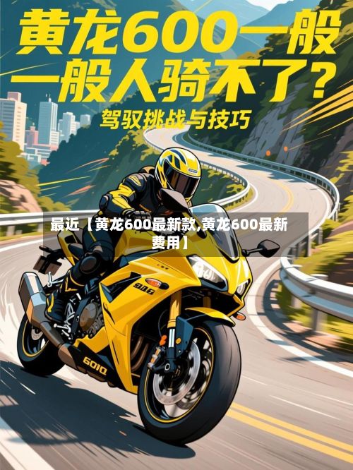 最近【黄龙600最新款,黄龙600最新费用】-第2张图片
