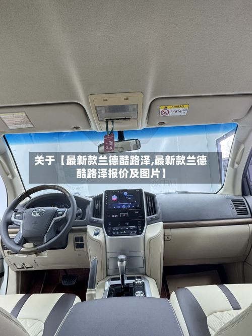 关于【最新款兰德酷路泽,最新款兰德酷路泽报价及图片】-第2张图片