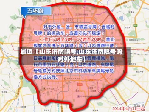 最近【山东济南限号,山东济南限号吗对外地车】