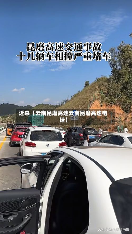 近来【云南昆磨高速云南昆磨高速电话】