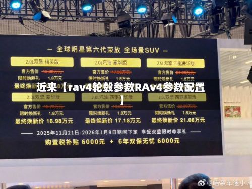 近来【rav4轮毂参数RAv4参数配置】-第2张图片