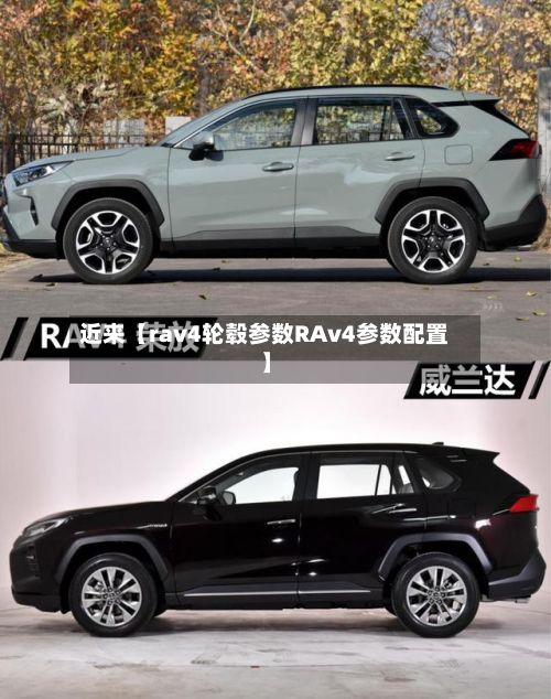 近来【rav4轮毂参数RAv4参数配置】