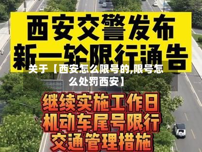 关于【西安怎么限号的,限号怎么处罚西安】-第3张图片