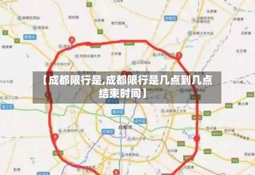 【成都限行是,成都限行是几点到几点结束时间】-第2张图片