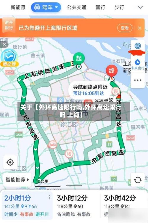 关于【外环高速限行吗,外环高速限行吗 上海】