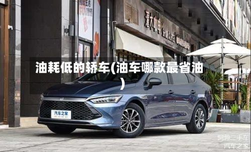 油耗低的轿车(油车哪款最省油)