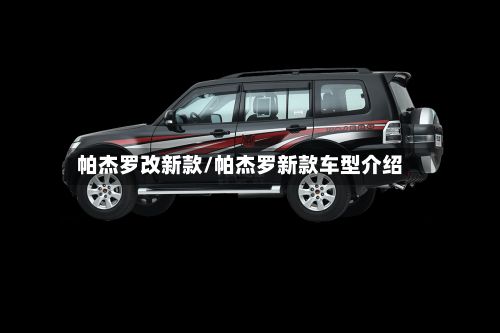 帕杰罗改新款/帕杰罗新款车型介绍-第3张图片
