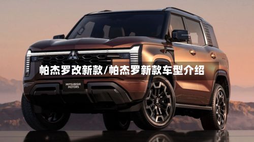 帕杰罗改新款/帕杰罗新款车型介绍