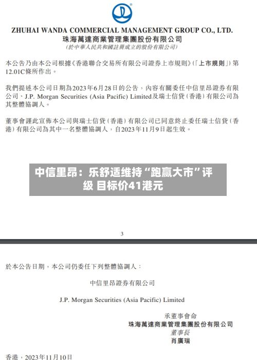 中信里昂：乐舒适维持“跑赢大市”评级 目标价41港元