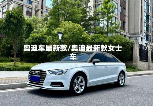奥迪车最新款/奥迪最新款女士车-第3张图片
