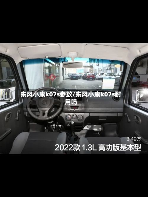 东风小康k07s参数/东风小康k07s耐用吗