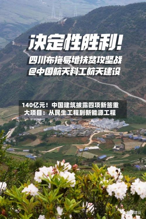 140亿元！中国建筑披露四项新签重大项目：从民生工程到新能源工程