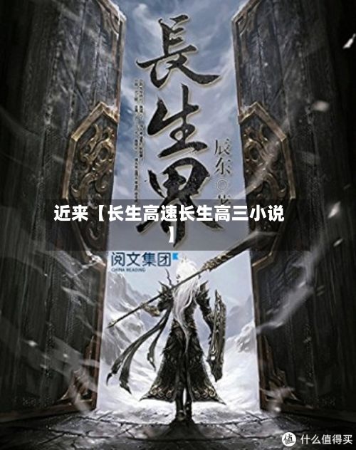 近来【长生高速长生高三小说】