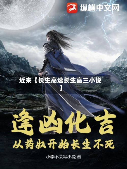 近来【长生高速长生高三小说】-第2张图片