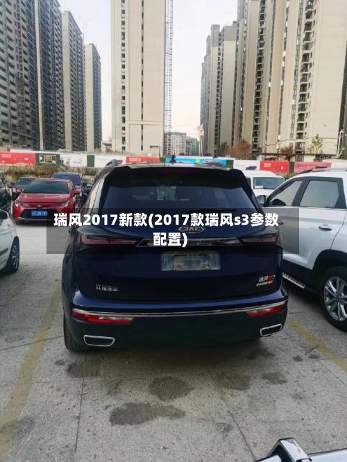 瑞风2017新款(2017款瑞风s3参数配置)