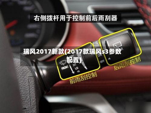 瑞风2017新款(2017款瑞风s3参数配置)-第2张图片