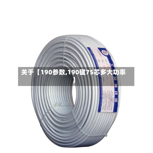 关于【190参数,190磁75芯多大功率】-第3张图片