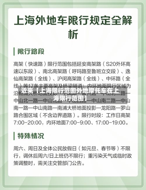 近来【上海限行范围外地摩托车在上海限行范围】