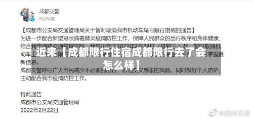近来【成都限行住宿成都限行去了会怎么样】