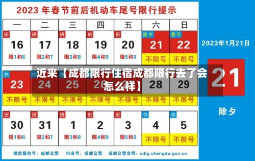 近来【成都限行住宿成都限行去了会怎么样】-第2张图片