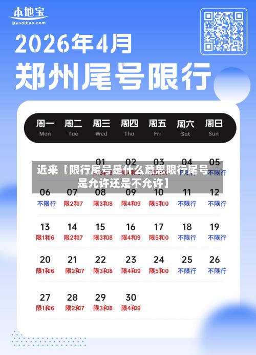 近来【限行尾号是什么意思限行尾号是允许还是不允许】