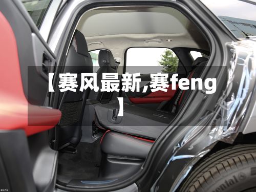 【赛风最新,赛feng】-第2张图片