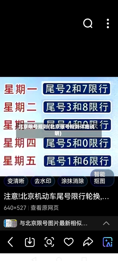 北京限号规则(北京限号规则详细说明)