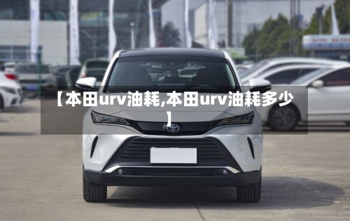 【本田urv油耗,本田urv油耗多少】