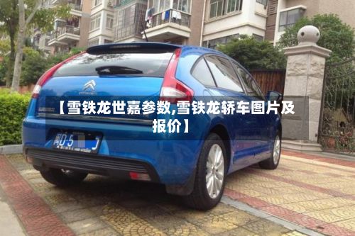 【雪铁龙世嘉参数,雪铁龙轿车图片及报价】