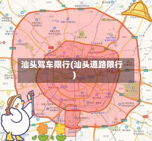 汕头驾车限行(汕头道路限行)