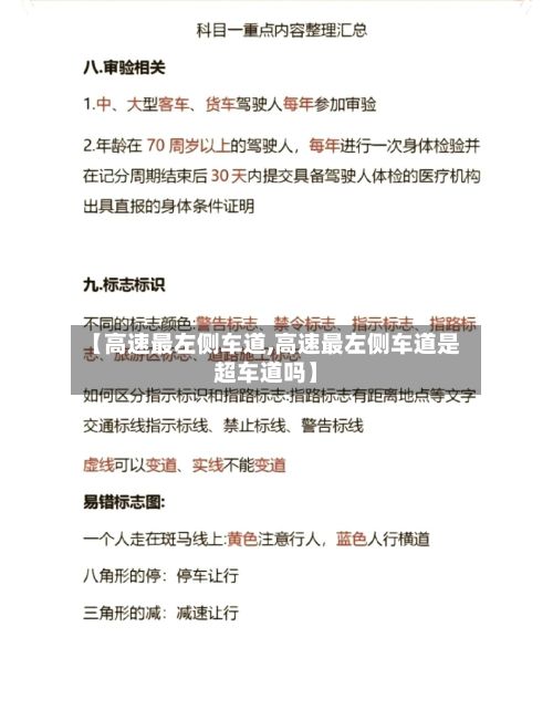 【高速最左侧车道,高速最左侧车道是超车道吗】