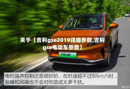 关于【吉利gse2019详细参数,吉利gse电动车参数】-第3张图片